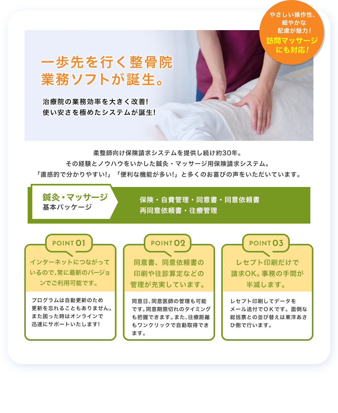 一歩先を行く整骨院業務ソフトが誕生。