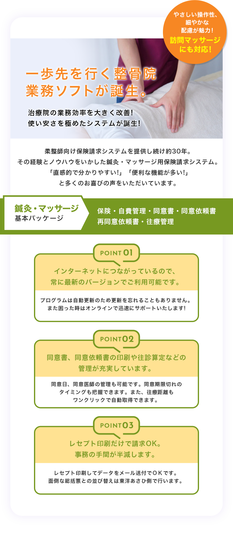 一歩先を行く整骨院業務ソフトが誕生。