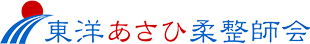東洋あさひ柔整師会