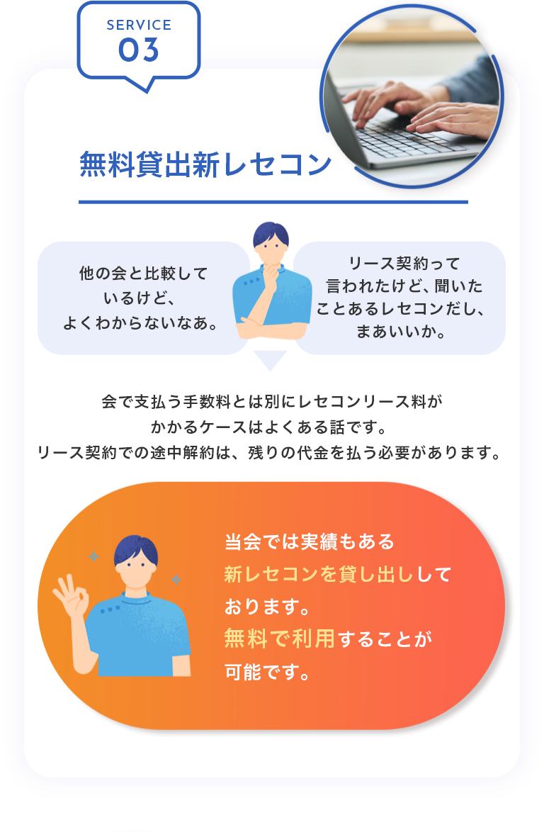 SERVICE03：無料貸出新レセコン