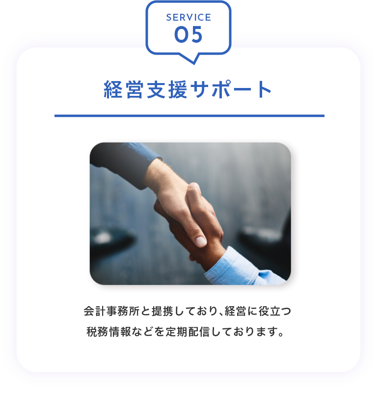 SERVICE05：経営支援サポート
