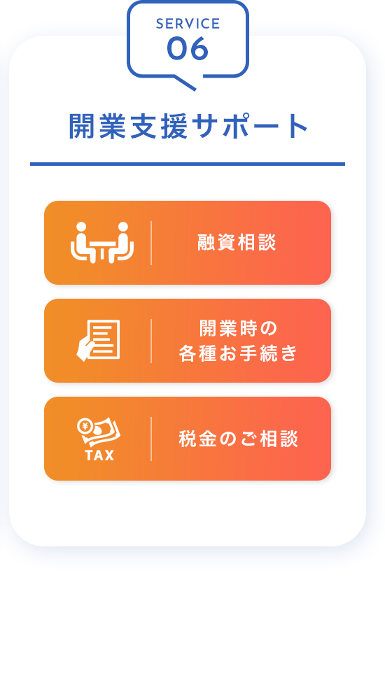 SERVICE06：開業支援サポート