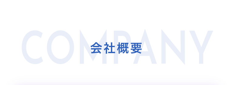 会社概要