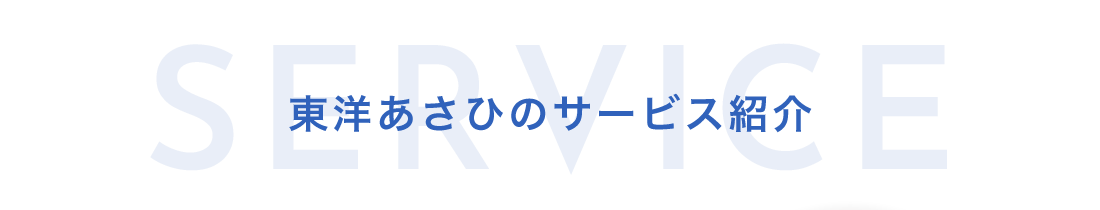 東洋あさひのサービス紹介
